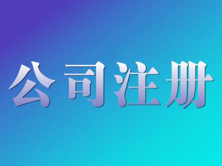 營業執照是什么？辦理營業執照要什么證件