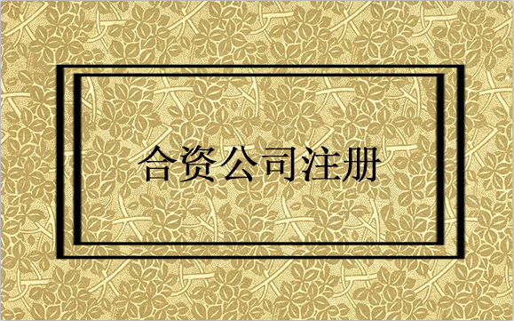 中外合資企業注冊要怎么樣去辦理