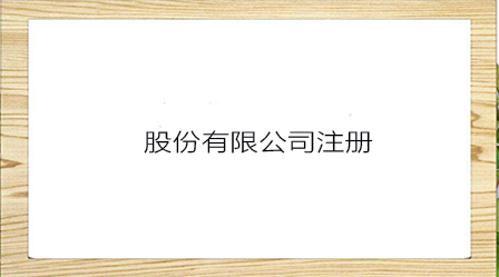 獨資公司和股份哪個好？獨資公司和股份公司怎么選擇