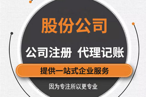 設立股份有限公司的條件有哪些，需要準備什么材料？