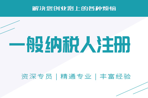 一般納稅人注意事項有哪些，怎么申請一般納稅人？