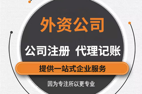 注冊外資公司流程有什么，都有什么好處？