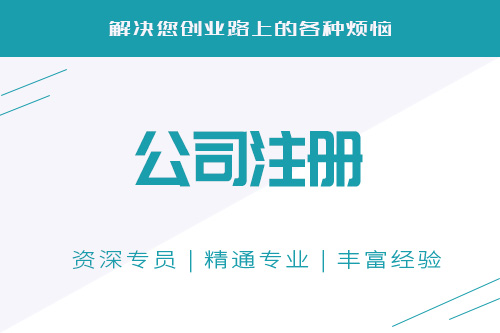 個人注冊公司注意事項是什么，了解以下三點不走彎路