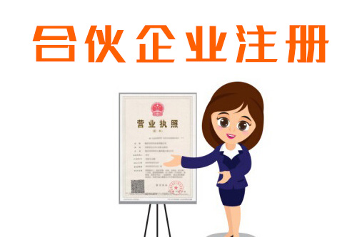 合伙企業登記流程怎么做，2019最新登記流程