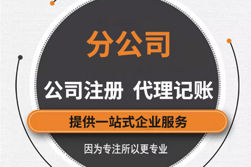 設立分公司前哪些流程說我們需要了解的