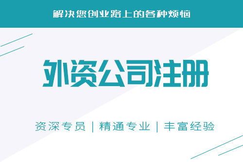 為什么注冊外資企業，注冊外資公司有什么好處