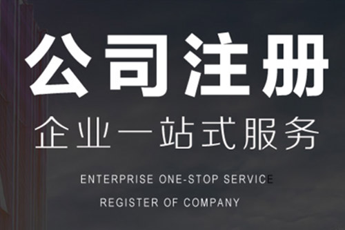 北京企業注冊流程