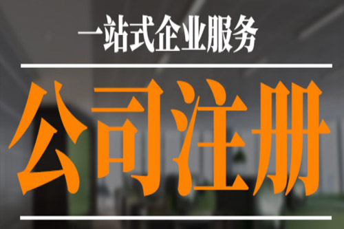 惠州外資企業注冊程序是怎樣的？