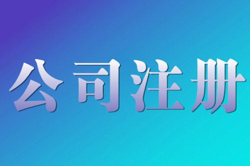 前海公司注冊地址有關的問題是什么？