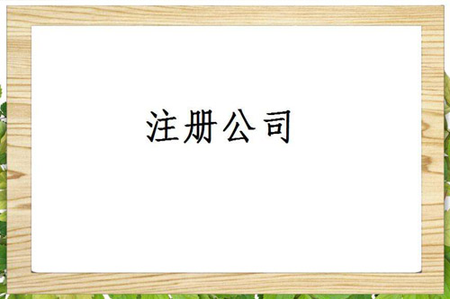 貴陽注冊公司名稱需留意的問題是什么？