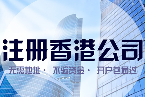 上海注冊香港公司地址選擇是怎樣的？