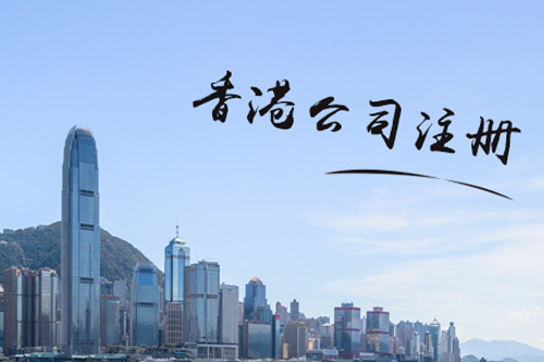 上海注冊香港公司地址需要注意的問題有哪些？