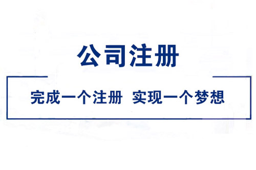 綿陽公司注冊存在的誤區有哪些？